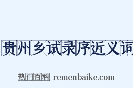 贵州乡试录序近义词是什么意思的图片